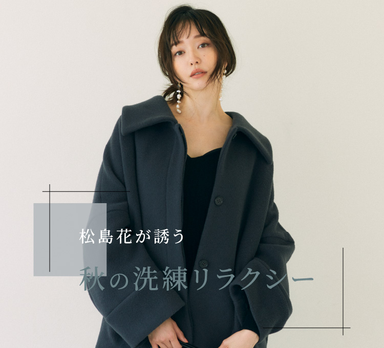 松島花が誘う 秋の洗練リラクシー