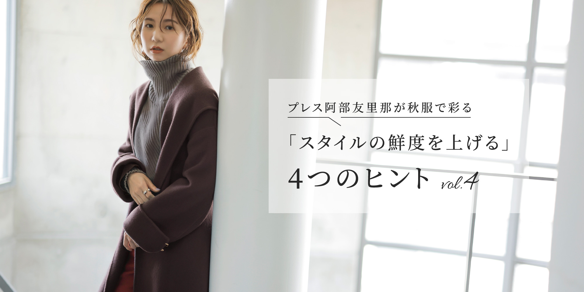 プレス阿部友里那が秋服で導く 「大人のかわいい」をつくる4つの法則