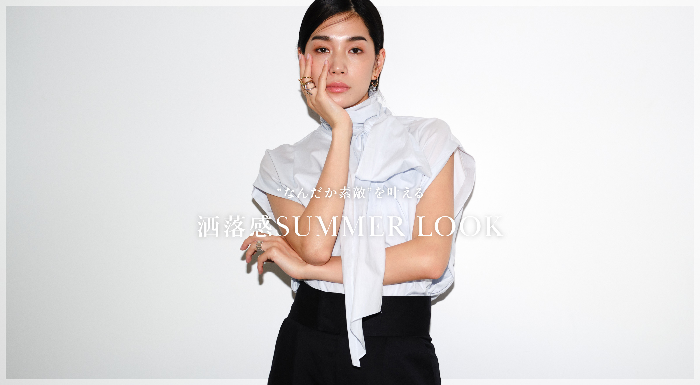 なんだか素敵”を叶える 洒落感SUMMER LOOK
