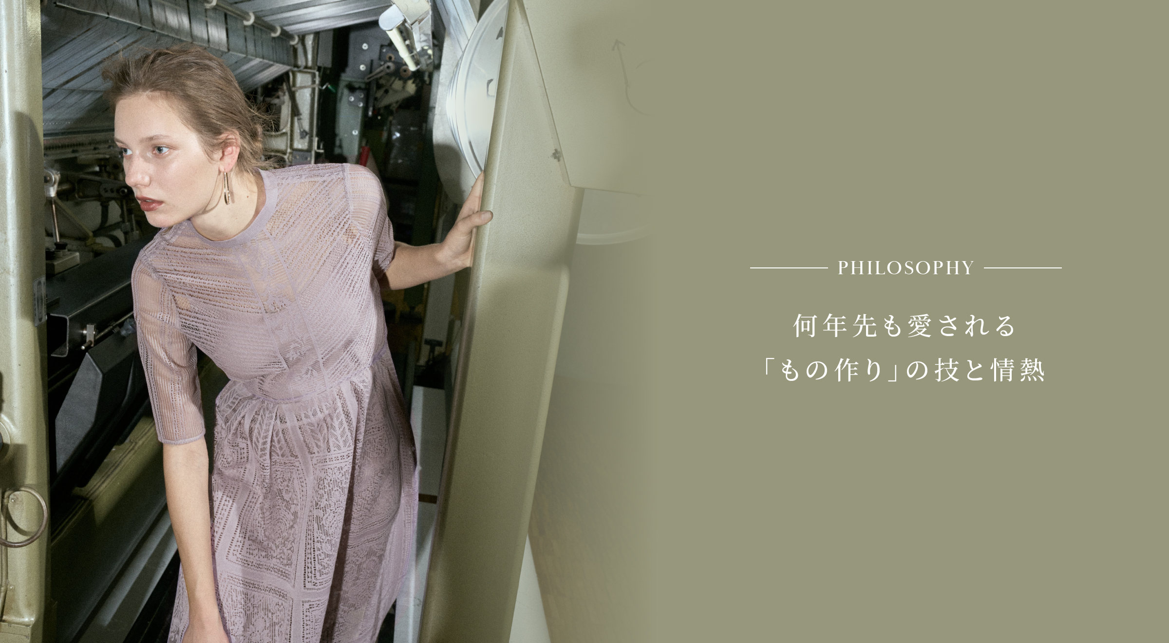 PHILOSOPHY 何年先も愛される「もの作り」の技と情熱 