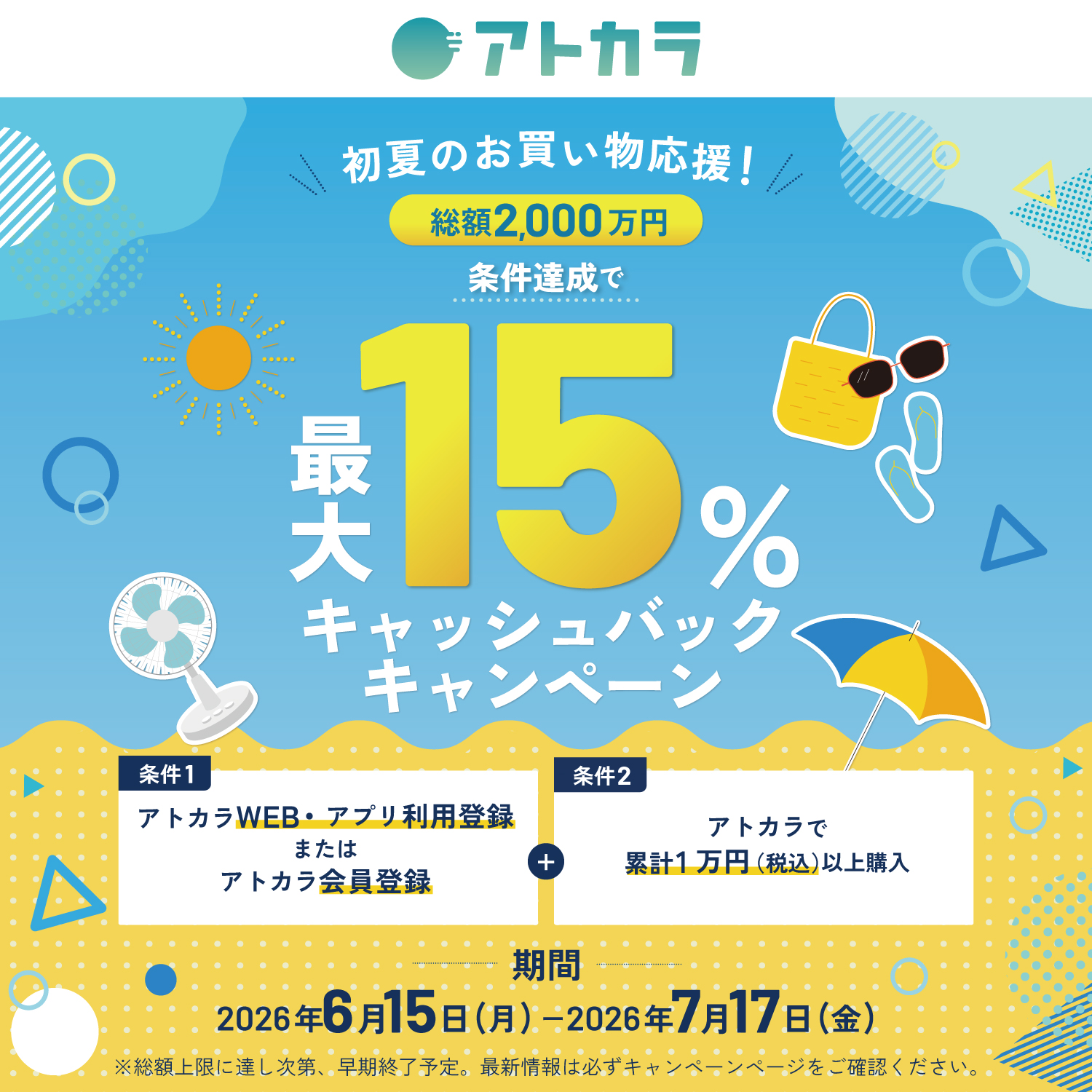 アトカラで条件を満たすお買い物をすると最大15%キャッシュバックのチャンス！