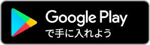 Play Storeのダウンロードアイコン